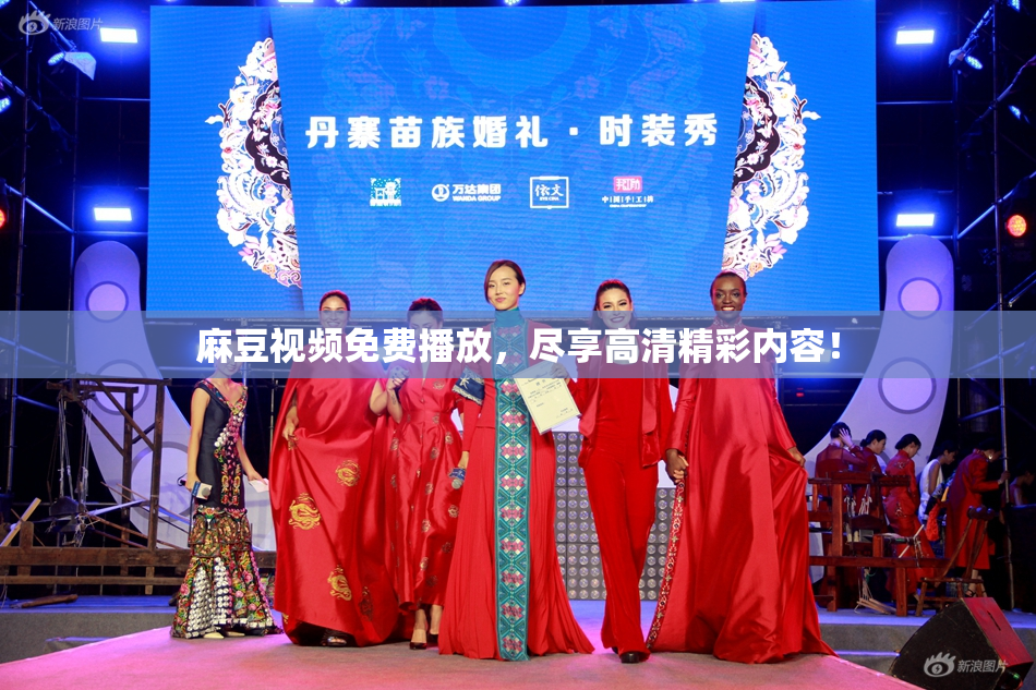 麻豆视频免费播放，尽享高清精彩内容！