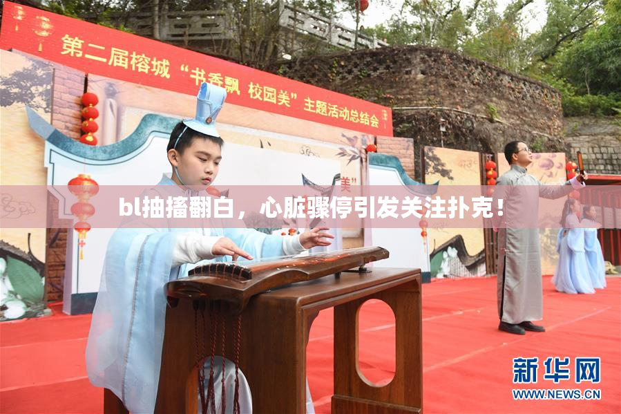 bl抽搐翻白，心脏骤停引发关注扑克！