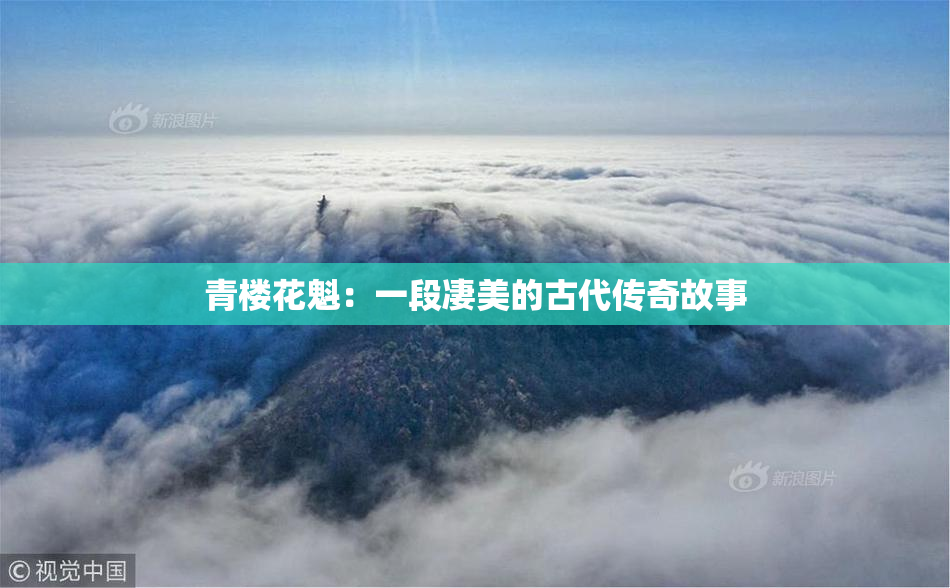青楼花魁：一段凄美的古代传奇故事
