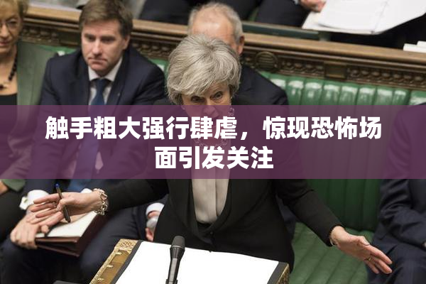 触手粗大强行肆虐，惊现恐怖场面引发关注