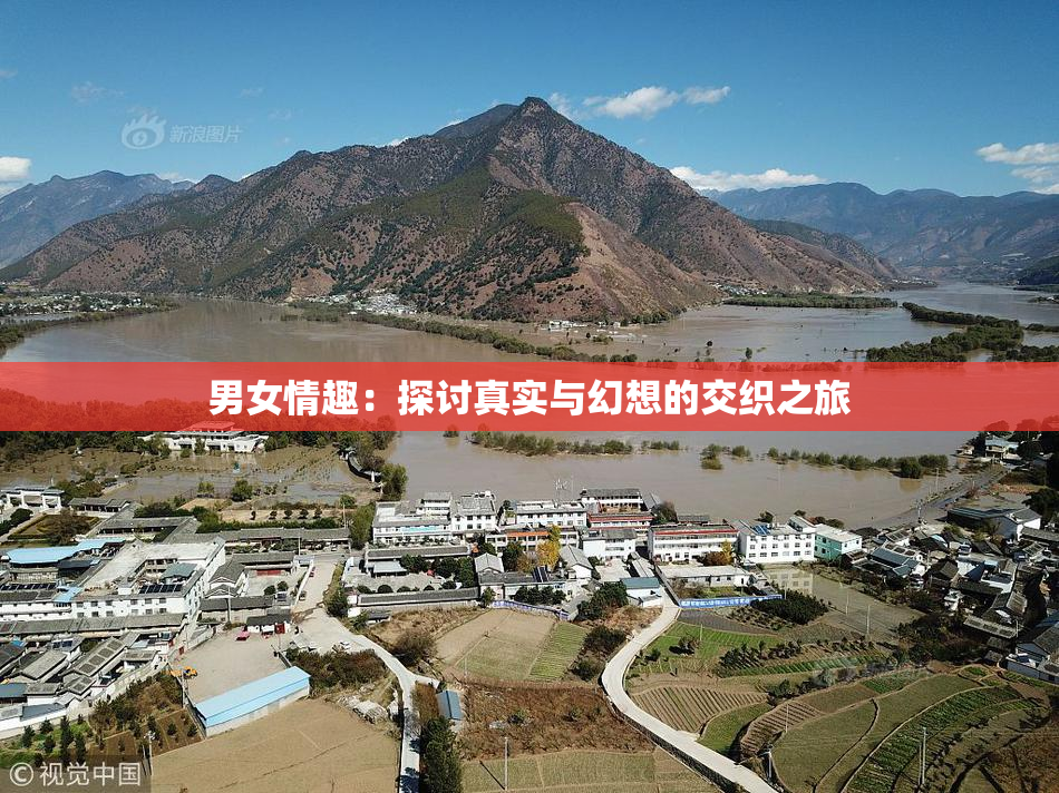 男女情趣：探讨真实与幻想的交织之旅