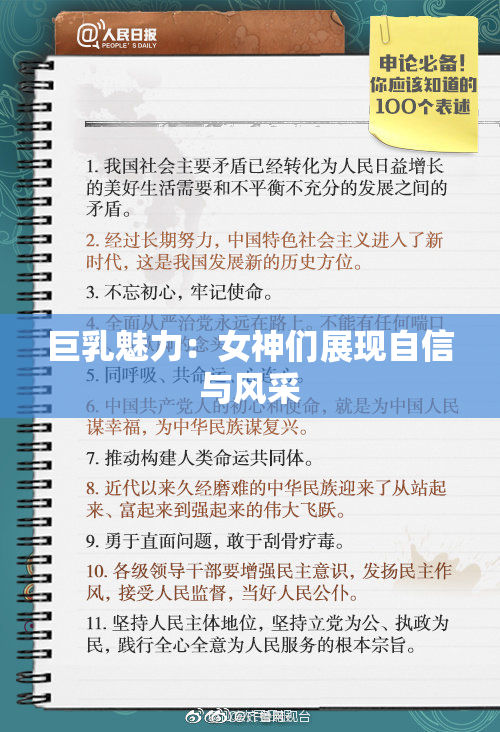 巨乳魅力：女神们展现自信与风采