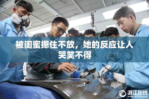 被闺蜜摁住不放，她的反应让人哭笑不得