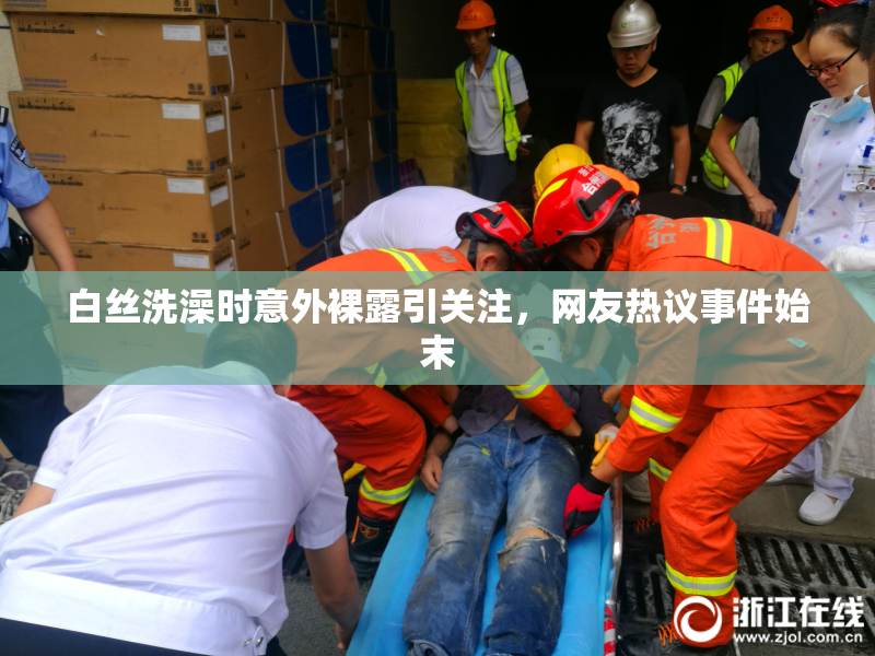 白丝洗澡时意外裸露引关注，网友热议事件始末