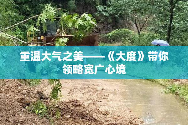 重温大气之美——《大度》带你领略宽广心境