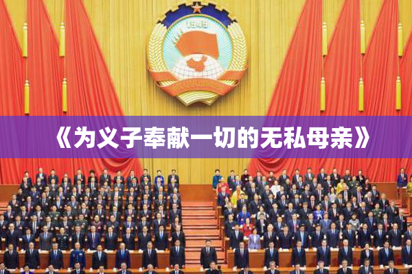 《为义子奉献一切的无私母亲》