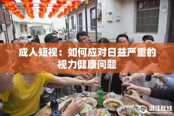 成人短视：如何应对日益严重的视力健康问题