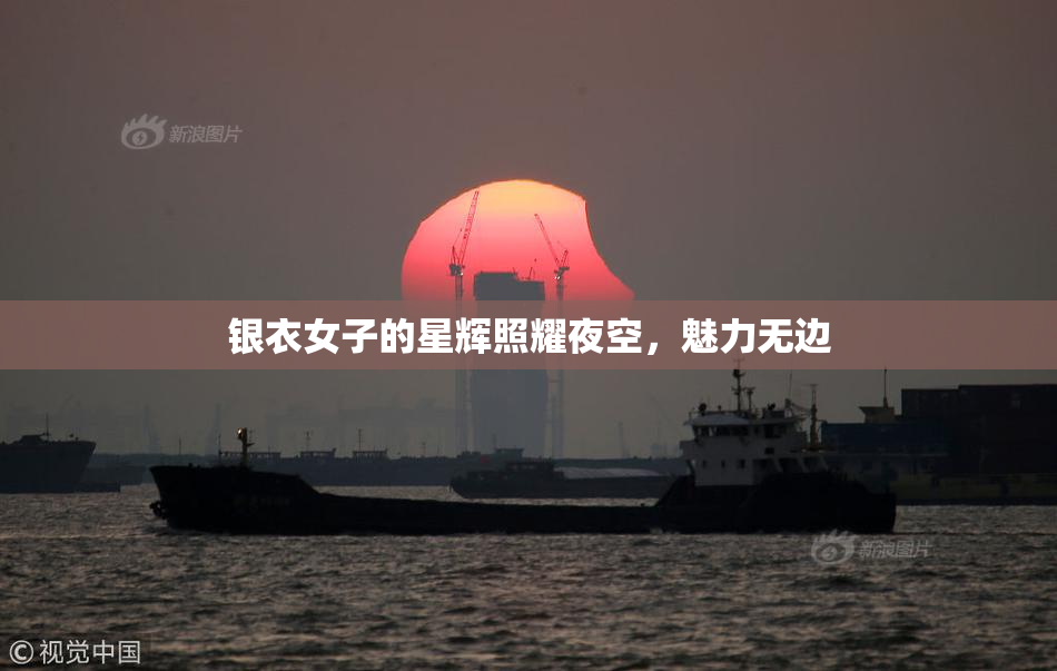 银衣女子的星辉照耀夜空，魅力无边