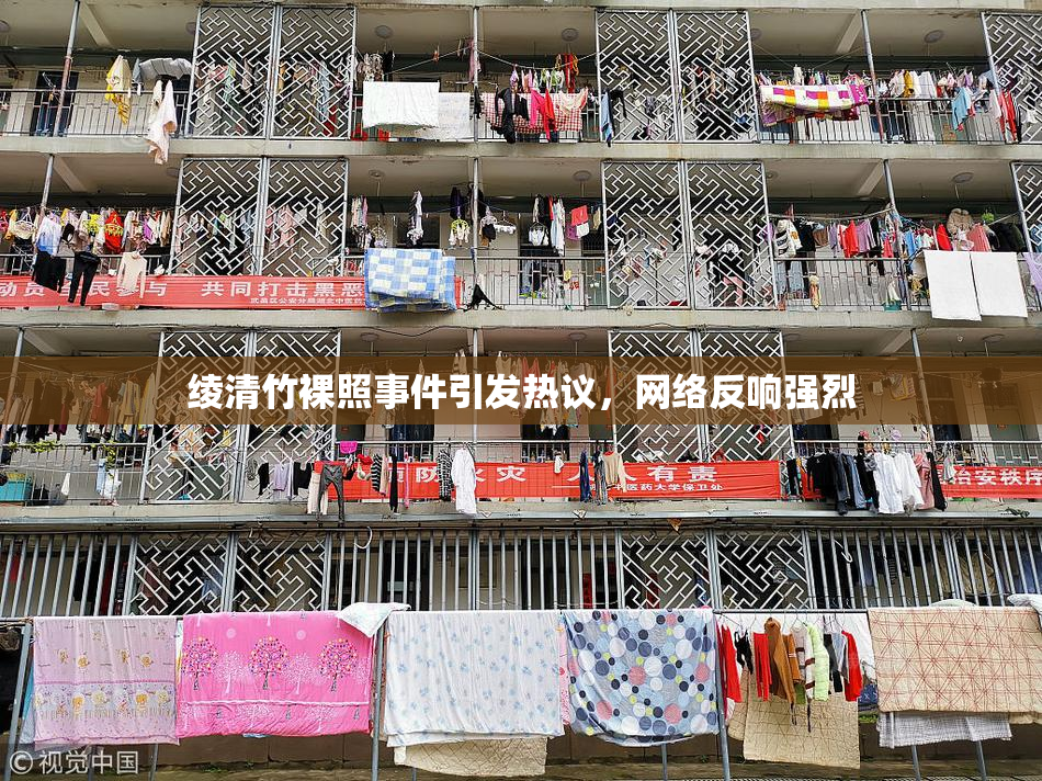绫清竹裸照事件引发热议，网络反响强烈
