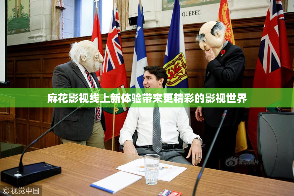 麻花影视线上新体验带来更精彩的影视世界