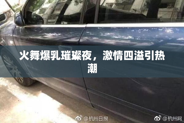 火舞爆乳璀璨夜，激情四溢引热潮