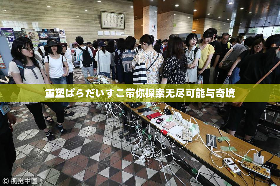重塑ぱらだいすこ带你探索无尽可能与奇境