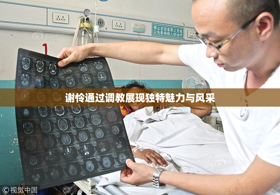 谢怜通过调教展现独特魅力与风采