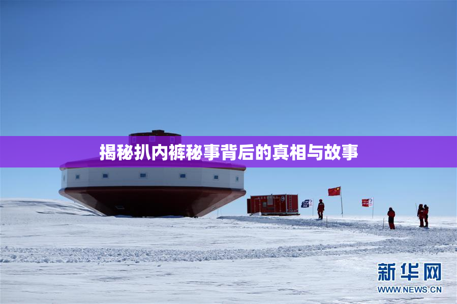 揭秘扒内裤秘事背后的真相与故事