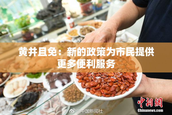 黄并且免：新的政策为市民提供更多便利服务