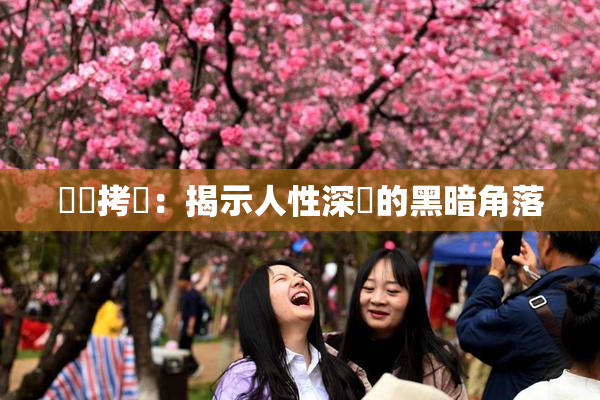 緊縛拷問：揭示人性深處的黑暗角落