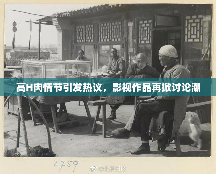 高H肉情节引发热议，影视作品再掀讨论潮