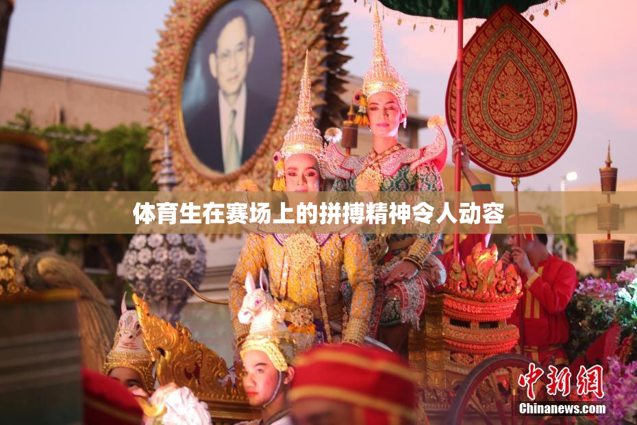 体育生在赛场上的拼搏精神令人动容