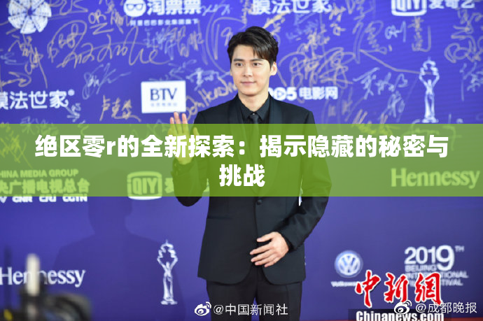 绝区零r的全新探索：揭示隐藏的秘密与挑战