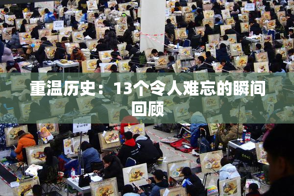 重温历史：13个令人难忘的瞬间回顾