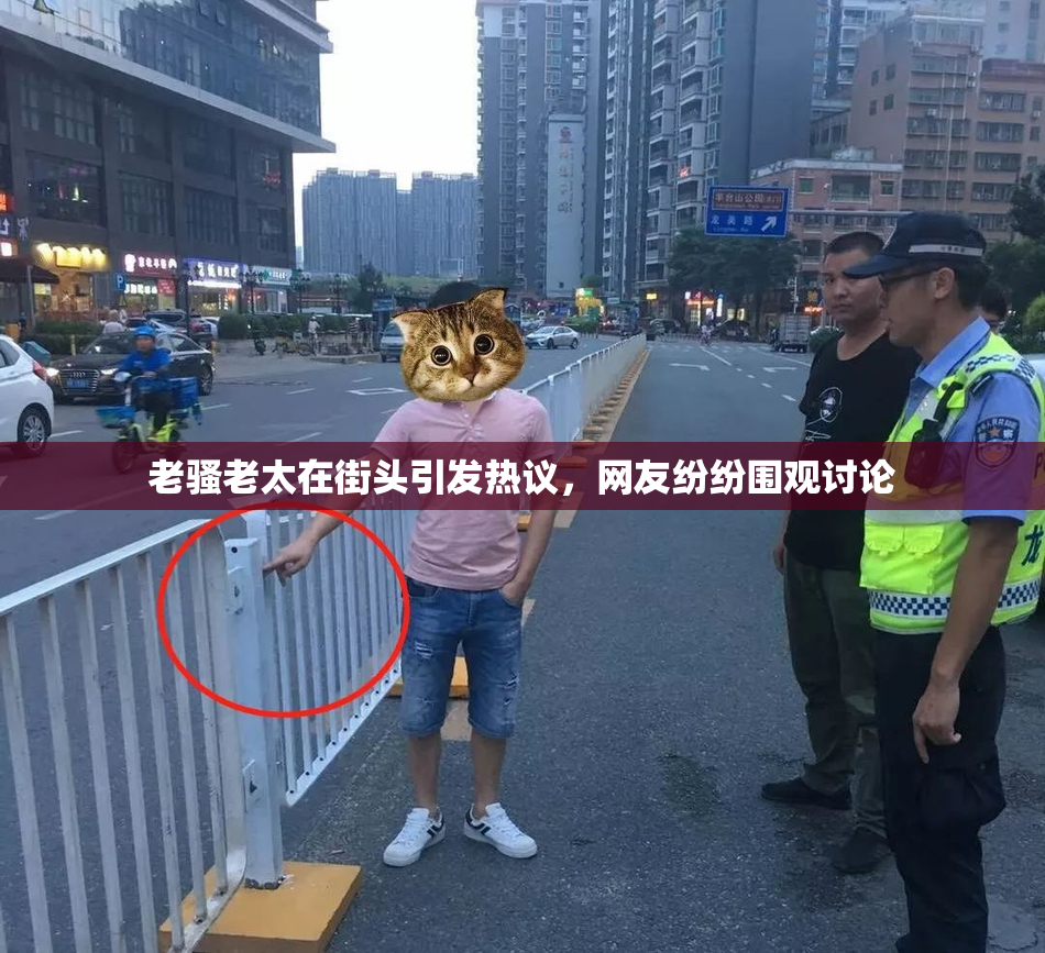 老骚老太在街头引发热议，网友纷纷围观讨论