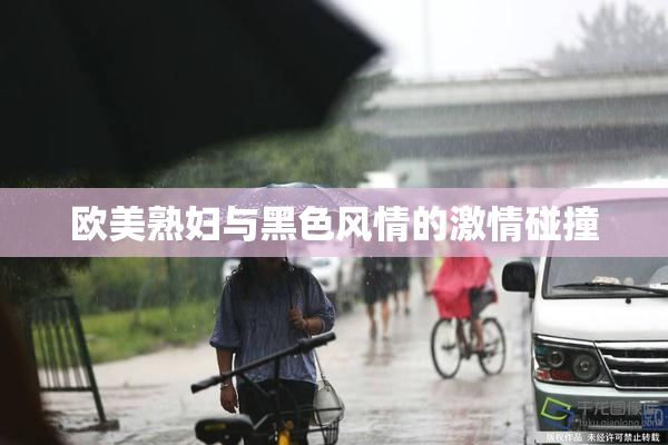 欧美熟妇与黑色风情的激情碰撞