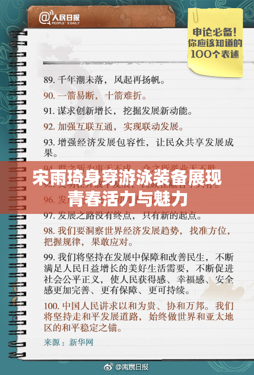 宋雨琦身穿游泳装备展现青春活力与魅力