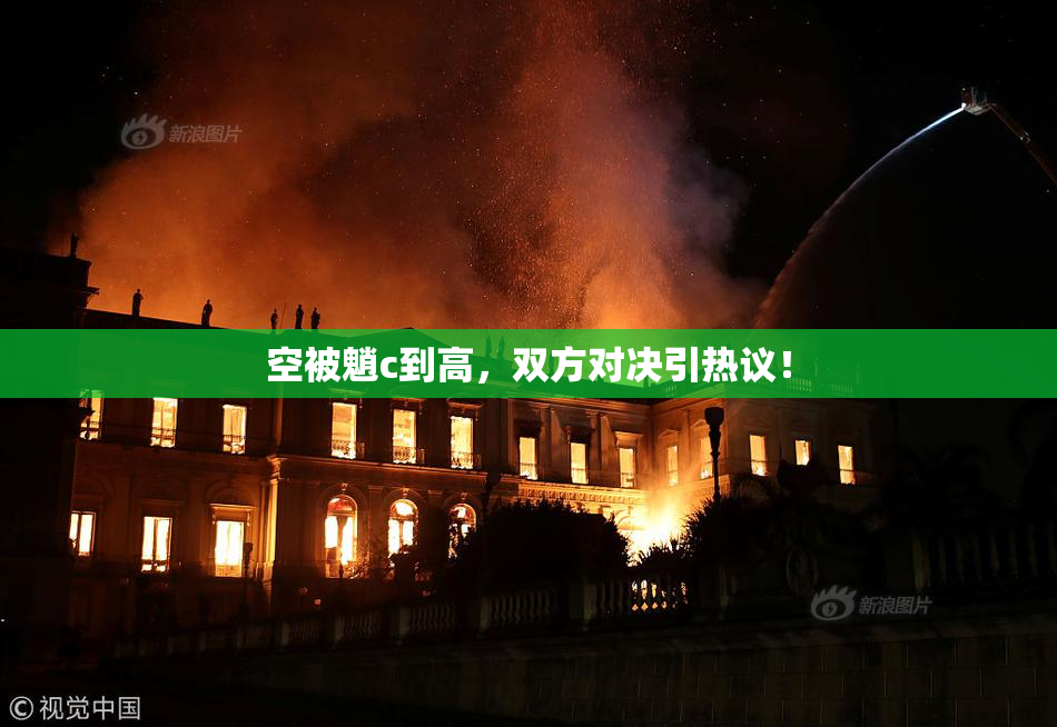 空被魈c到高，双方对决引热议！