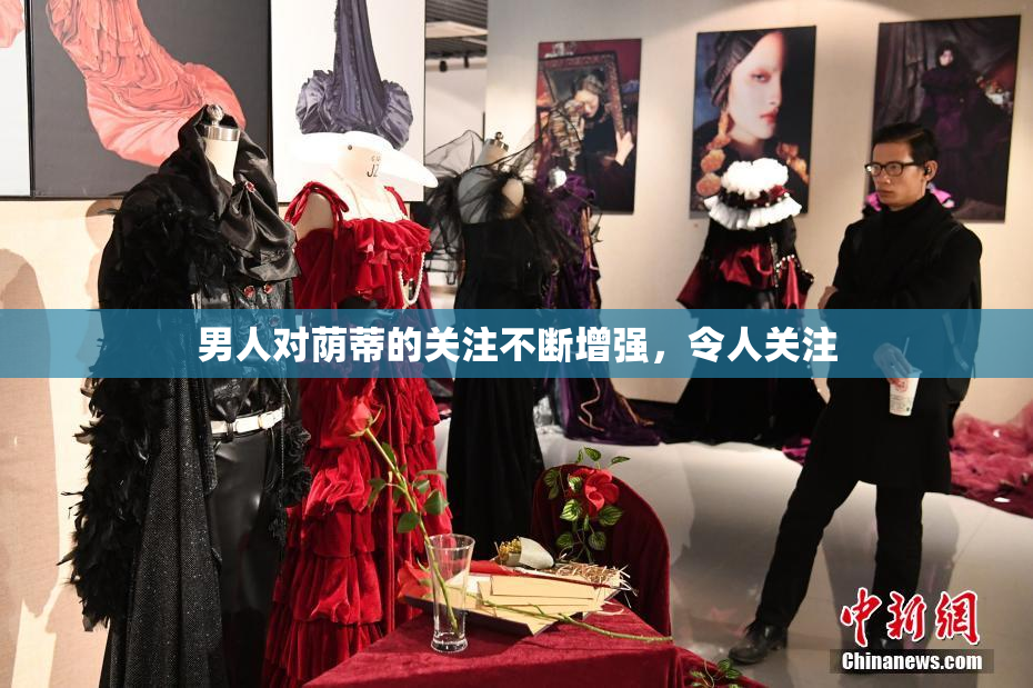 男人对荫蒂的关注不断增强，令人关注
