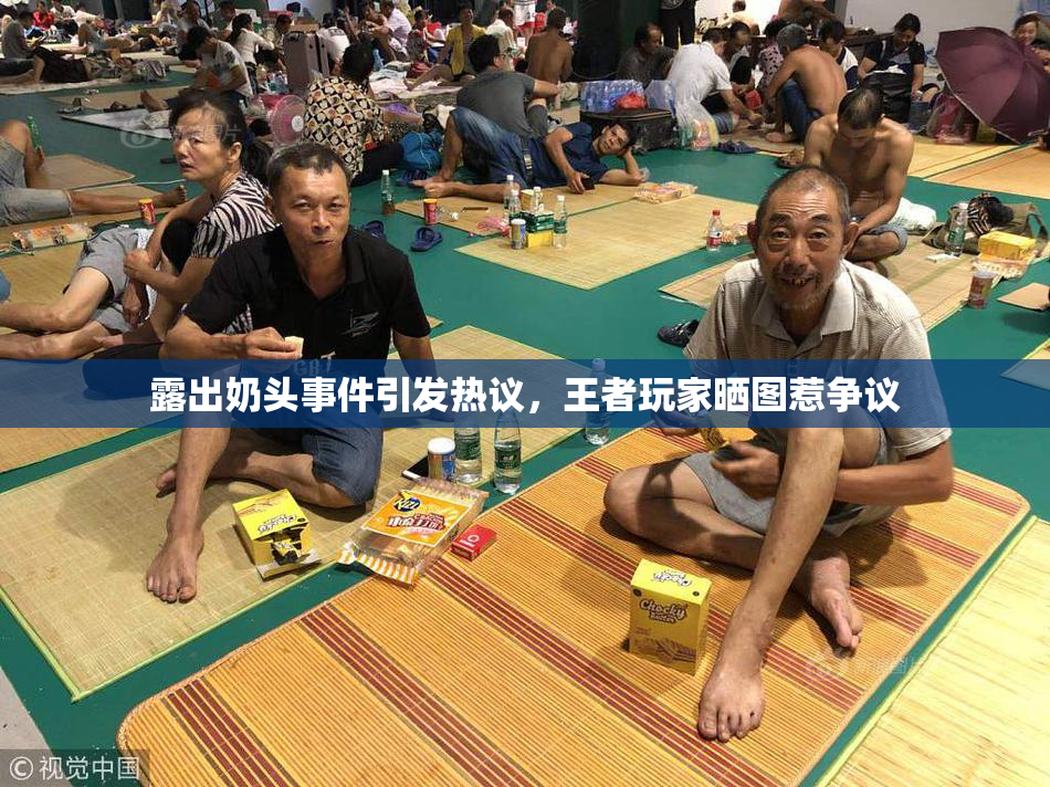 露出奶头事件引发热议，王者玩家晒图惹争议