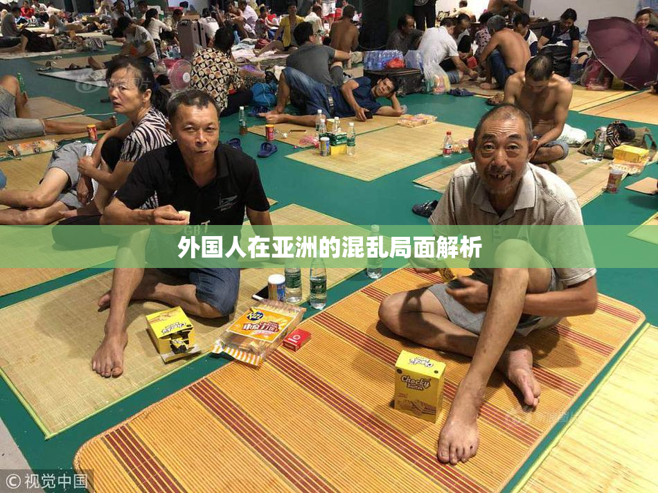 外国人在亚洲的混乱局面解析