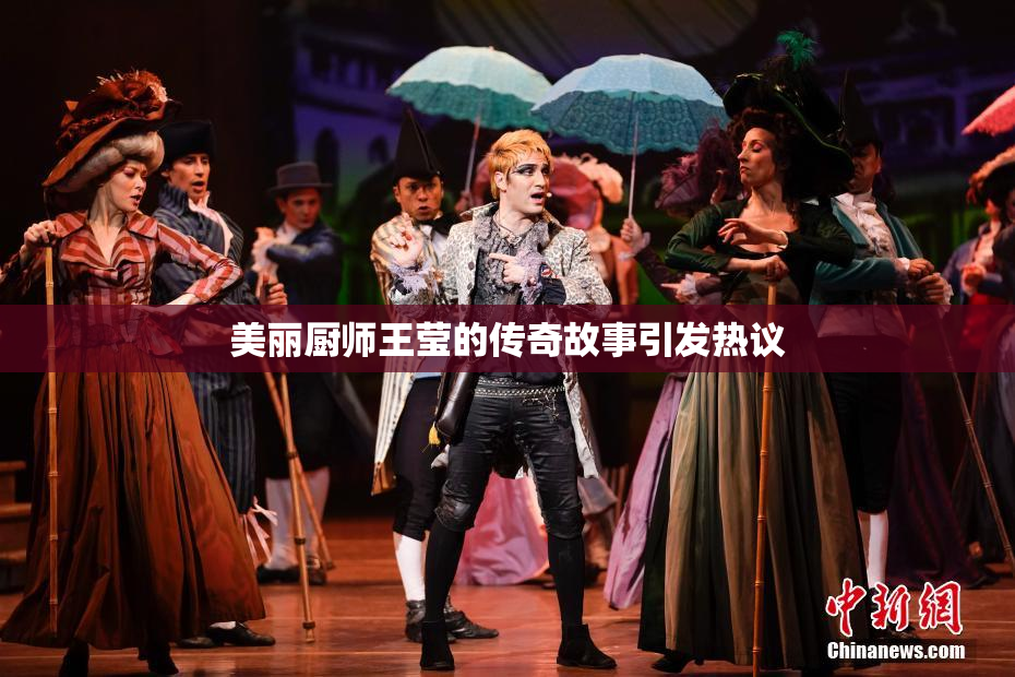 美丽厨师王莹的传奇故事引发热议