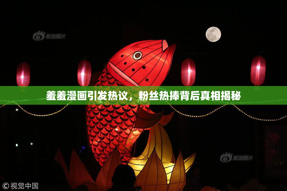 羞羞漫画引发热议，粉丝热捧背后真相揭秘