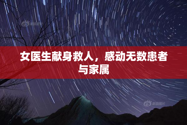 女医生献身救人，感动无数患者与家属