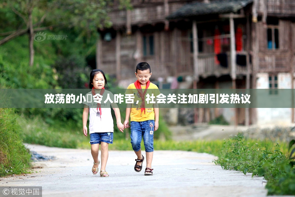 放荡的小婬令人咋舌，社会关注加剧引发热议