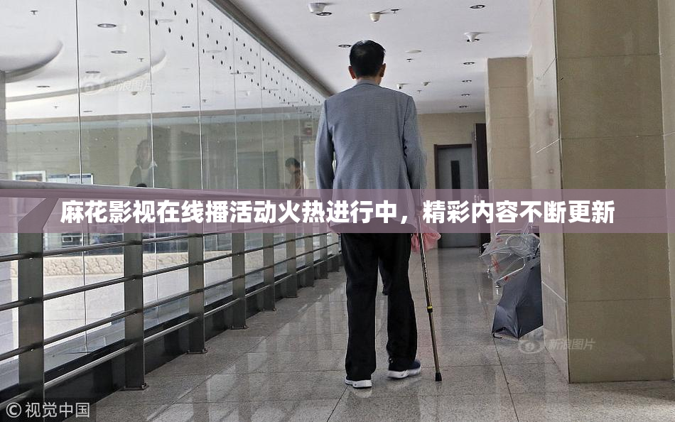 麻花影视在线播活动火热进行中，精彩内容不断更新