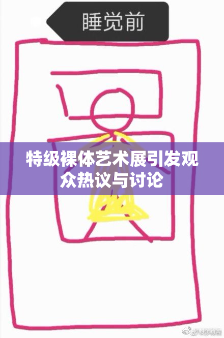 特级裸体艺术展引发观众热议与讨论