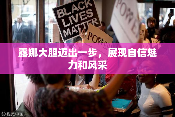 露娜大胆迈出一步，展现自信魅力和风采