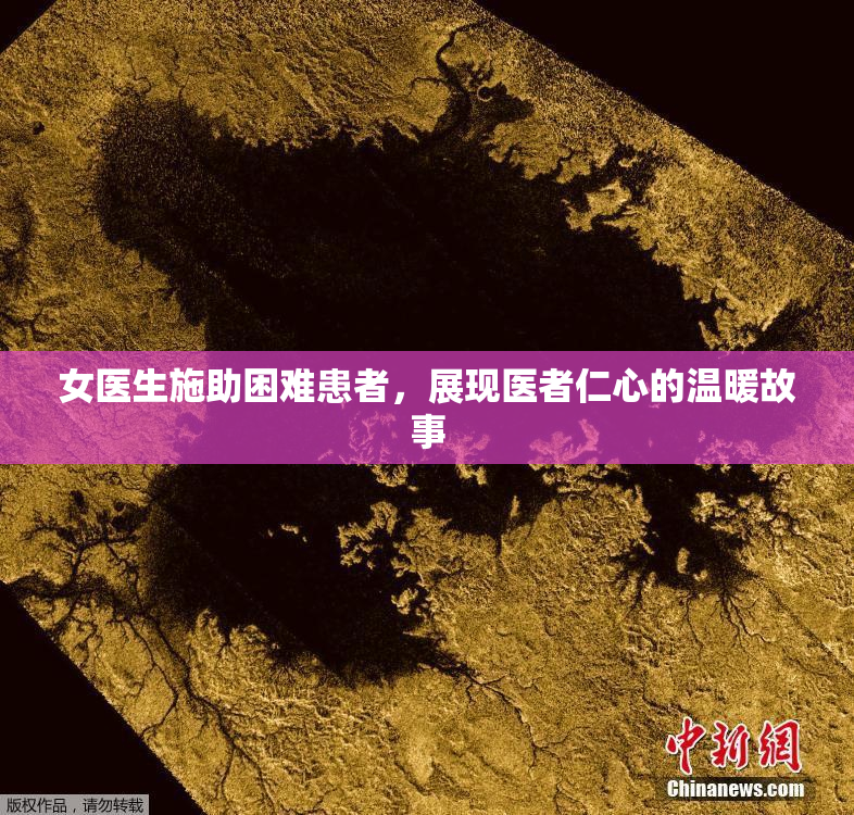 女医生施助困难患者，展现医者仁心的温暖故事
