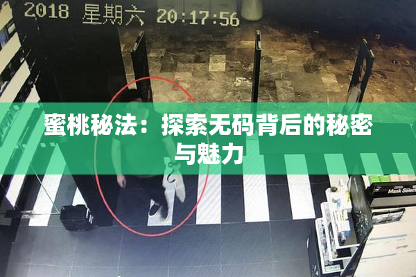 蜜桃秘法：探索无码背后的秘密与魅力
