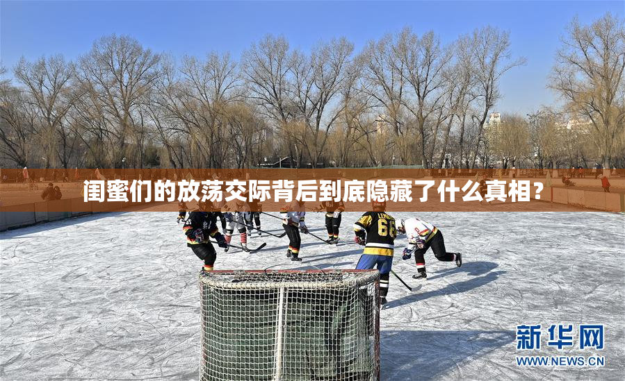 闺蜜们的放荡交际背后到底隐藏了什么真相？