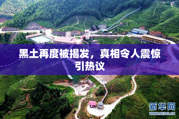 黑土再度被揭发，真相令人震惊引热议