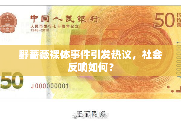 野蔷薇裸体事件引发热议，社会反响如何？