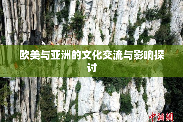 欧美与亚洲的文化交流与影响探讨