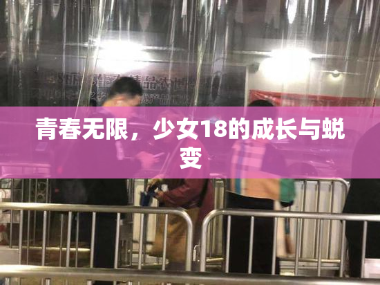 青春无限，少女18的成长与蜕变