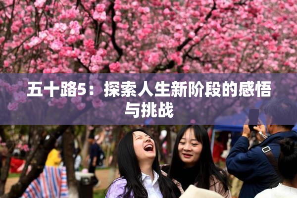 五十路5：探索人生新阶段的感悟与挑战