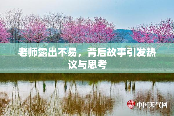 老师露出不易，背后故事引发热议与思考