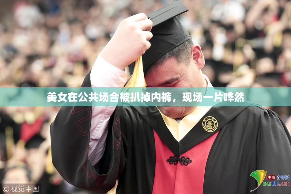 美女在公共场合被扒掉内裤，现场一片哗然