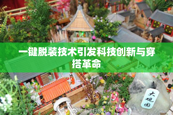 一键脱装技术引发科技创新与穿搭革命