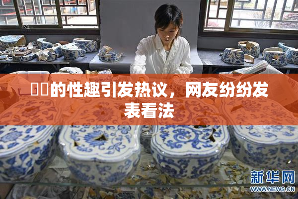 妺妺的性趣引发热议，网友纷纷发表看法